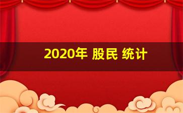 2020年 股民 统计